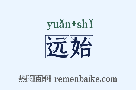 远始是什么意思的图片